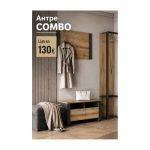 Антре COMBO